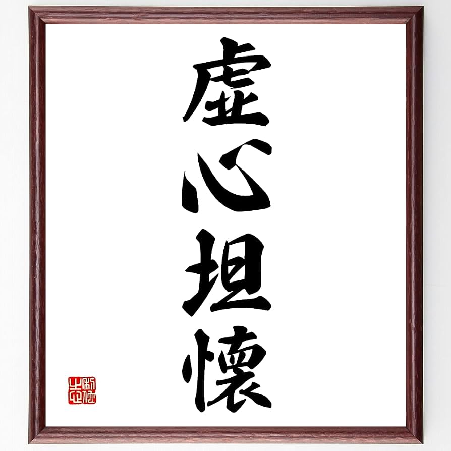 虚心坦懐の正しい意味とは？座右の銘に選ばれる理由と明鏡止水との違い