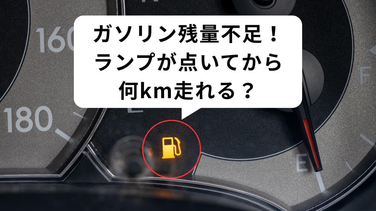 ガソリンランプ点灯で何キロ走る？残量目安とガス欠の罠を徹底解剖