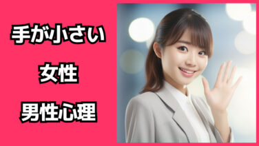【必見】 手 が 小さい 女性 話題のSns投稿まとめ 2026 #617