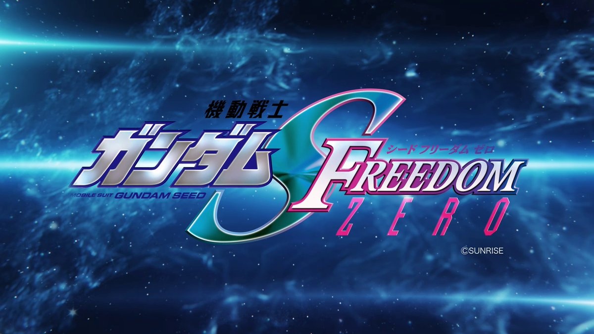 ガンダムSeed Freedom Zero公開日と前日譚の時系列