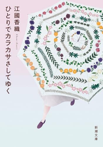 江國香織の新刊＆文庫化情報2026！最新作あらすじと評判総まとめ