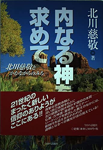 神と人が共鳴する古代思想「かむながらの道」に隠された驚愕の真実