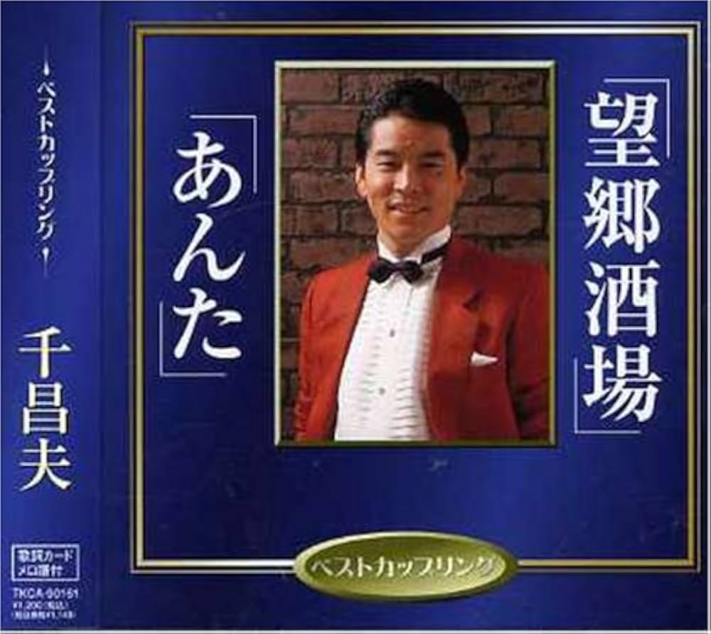 千昌夫「望郷酒場」誕生秘話と胸を打つ歌詞の真実【2026年最新】