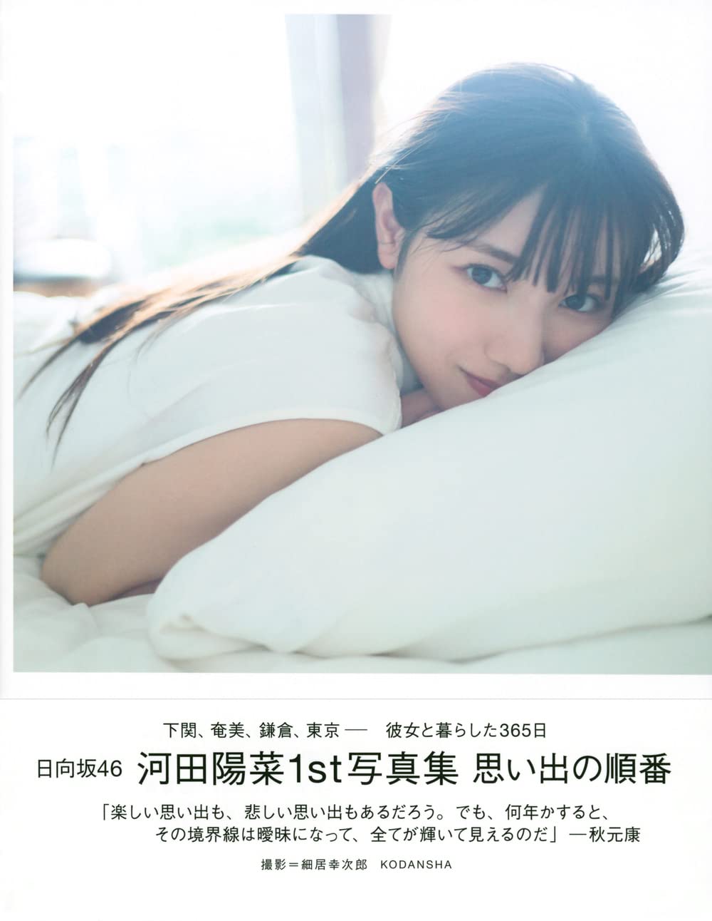 河田陽菜写真集『思い出の順番』が今も絶賛される理由と全貌