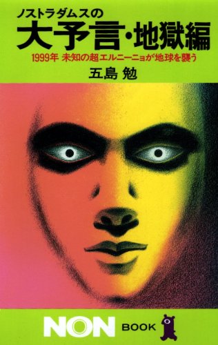 世界滅亡の狂騒曲と封印の真実！日本を揺るがした世紀の謎を追う