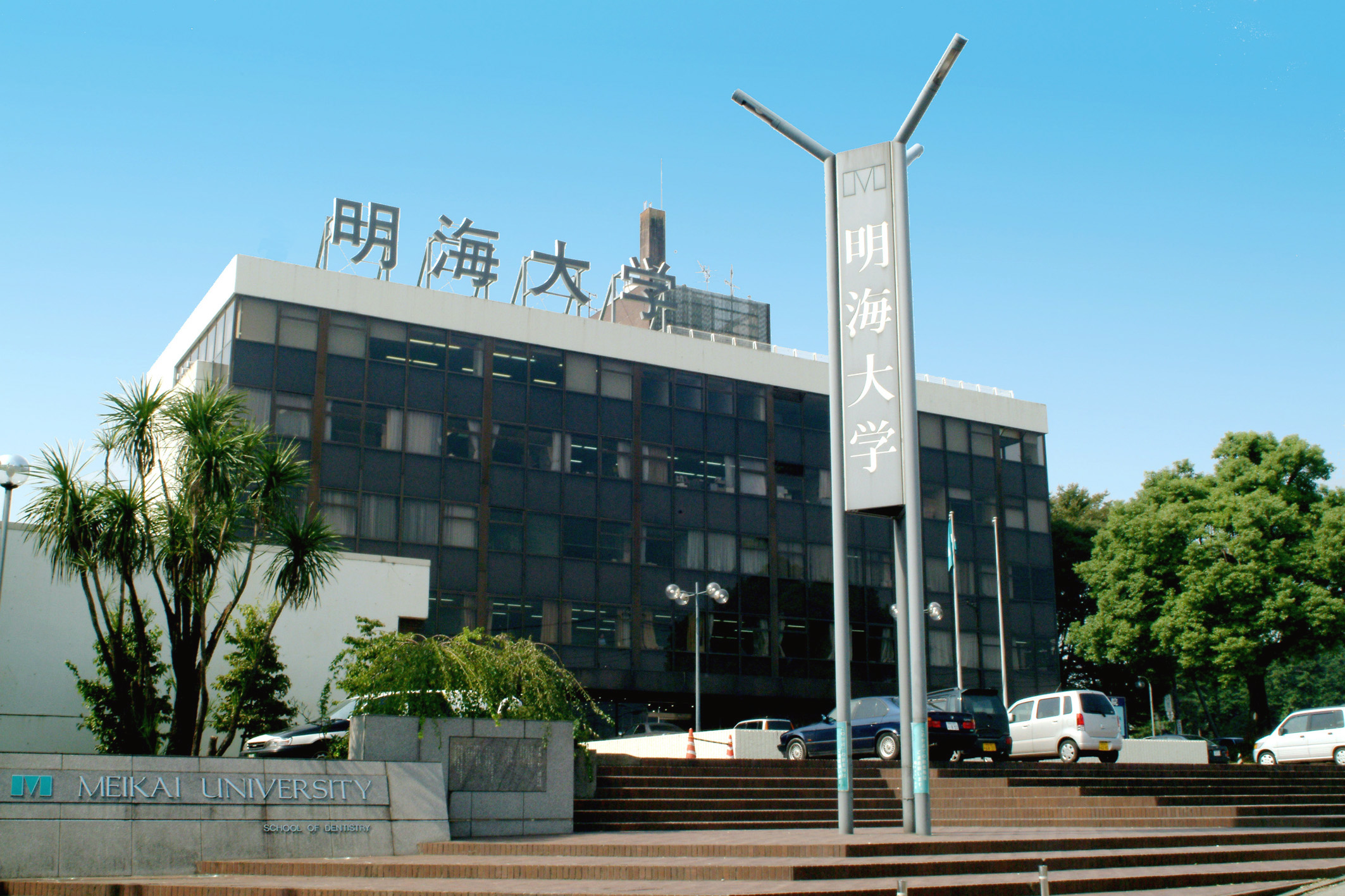 明海大学が仕掛ける大改革！学部再編と難易度激変の全貌に迫る