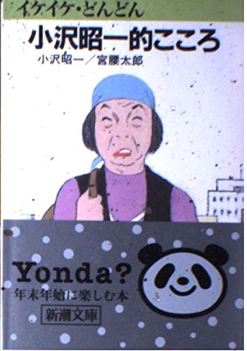 「いけいけどんどん」の語源と真意｜死語か現役か？ビジネスの罠を暴く