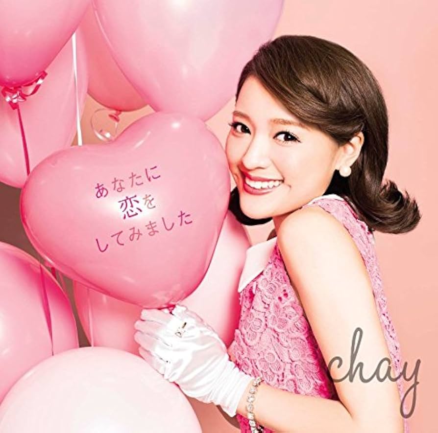Chay『あなたに恋をしてみました』歌詞の意味と今なお愛される理由