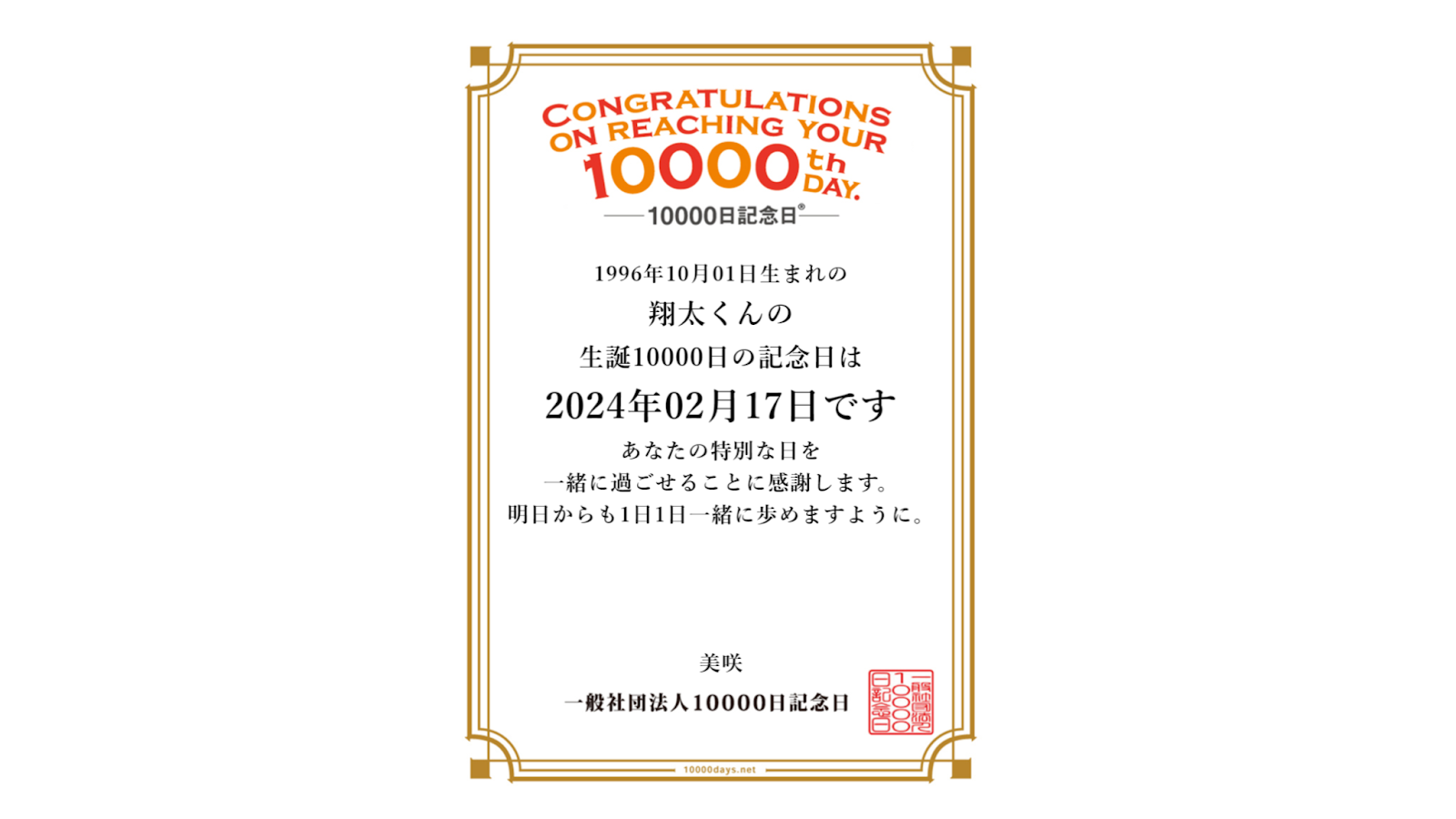 生まれてから10000日は何歳？27歳4ヶ月で祝う一生に一度の記念日