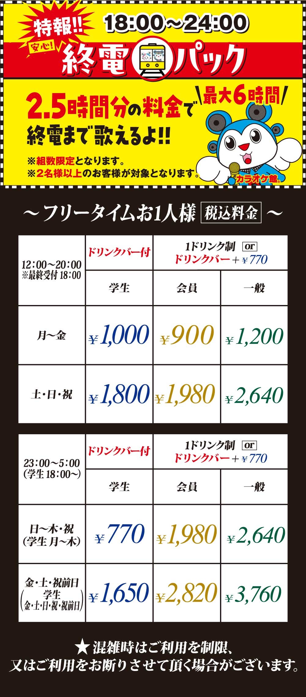 カラオケ館フリータイム最新攻略｜料金・時間帯と追い出し回避の全知識