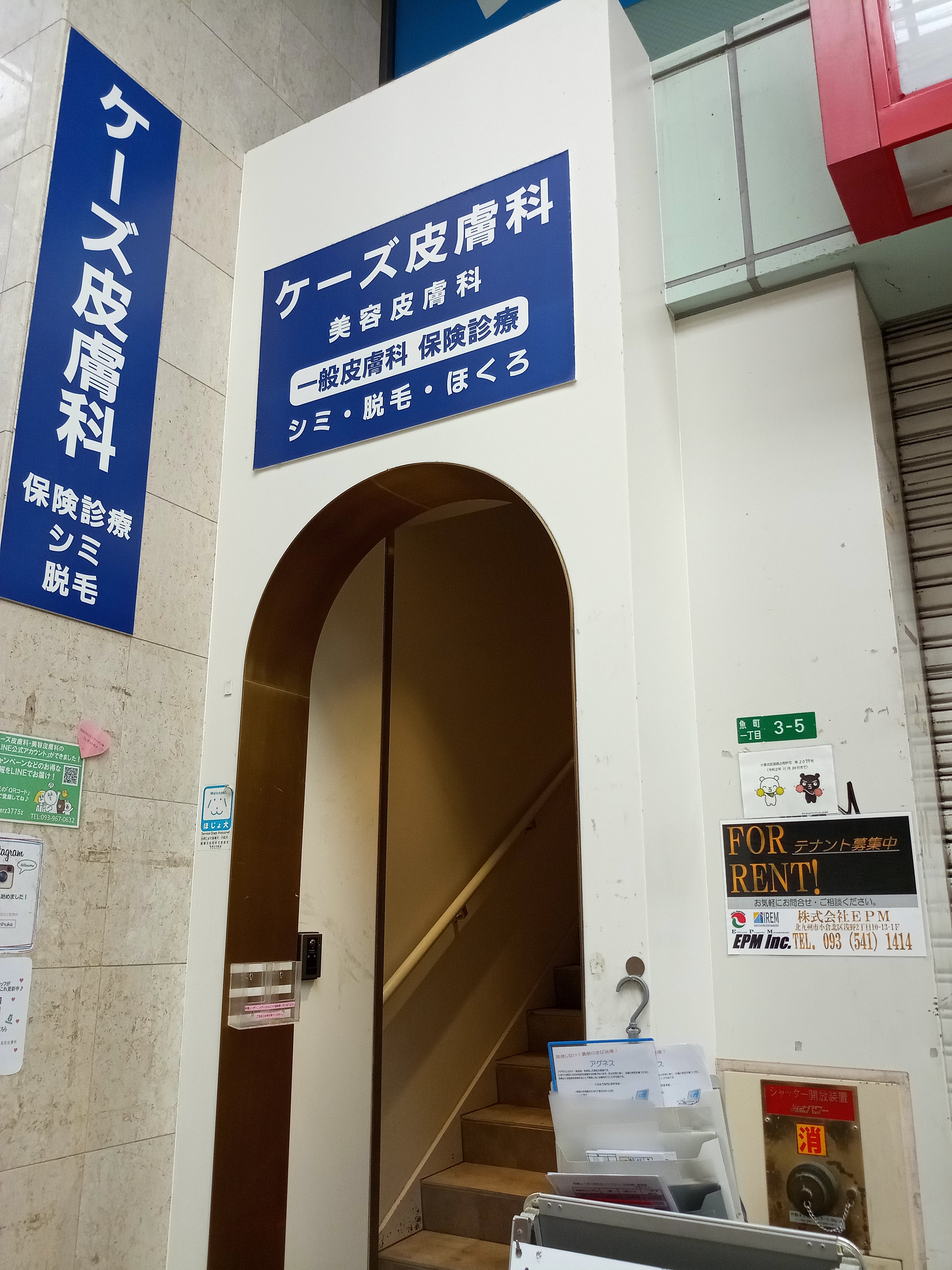 ケーズ皮膚科小倉の評判と口コミを徹底検証！シミ取り料金と予約の真相