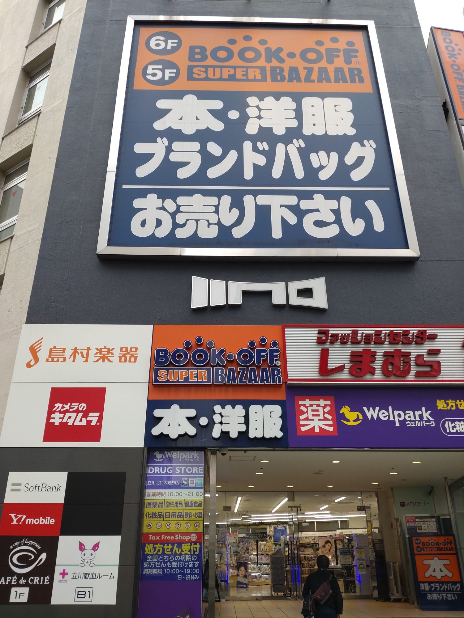 Bookoffスーパーバザー立川駅北口店の評判と買取真相【2026最新】