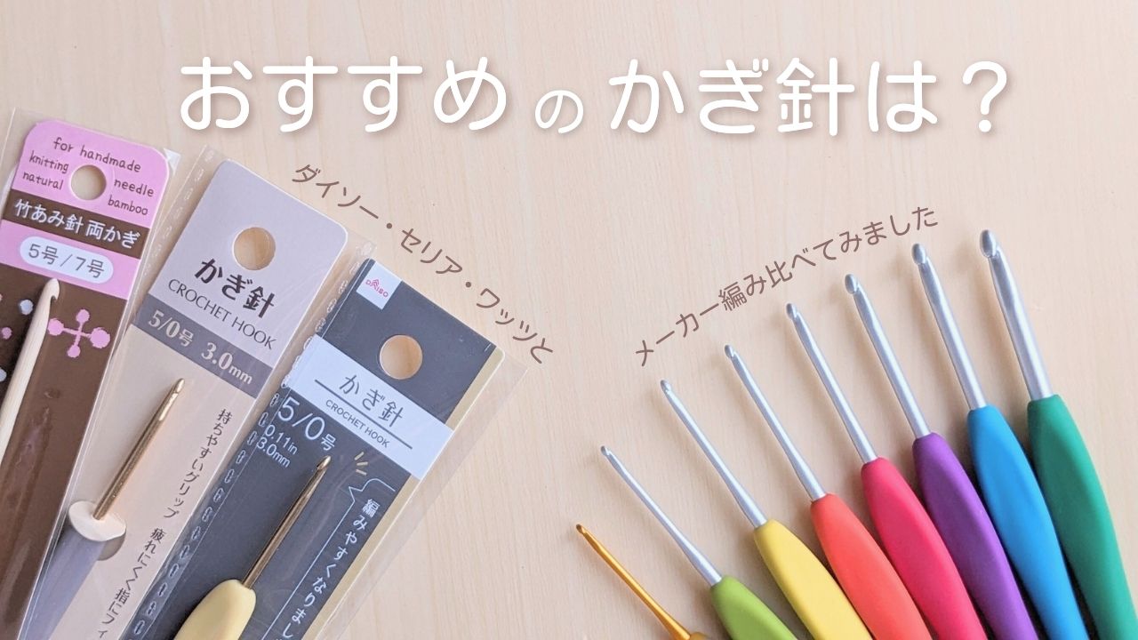ダイソーかぎ針編みは本当に使える？痛さや使いやすさを徹底検証