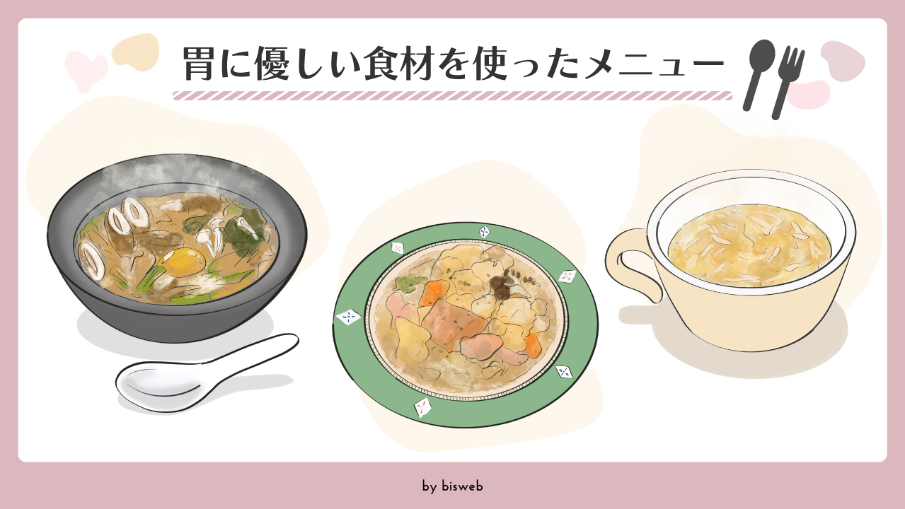 胃に優しい料理の決定版！良かれと思ったNg食材と快復レシピ