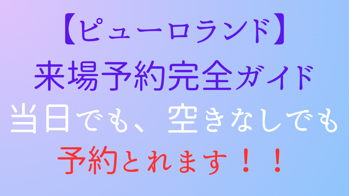 サンリオピューロランド予約2026徹底攻略！取れない時の裏ワザと当日券