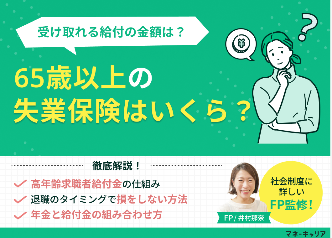 65歳以上の失業保険は年金と両方貰える？退職日で数十万の差が出る真相