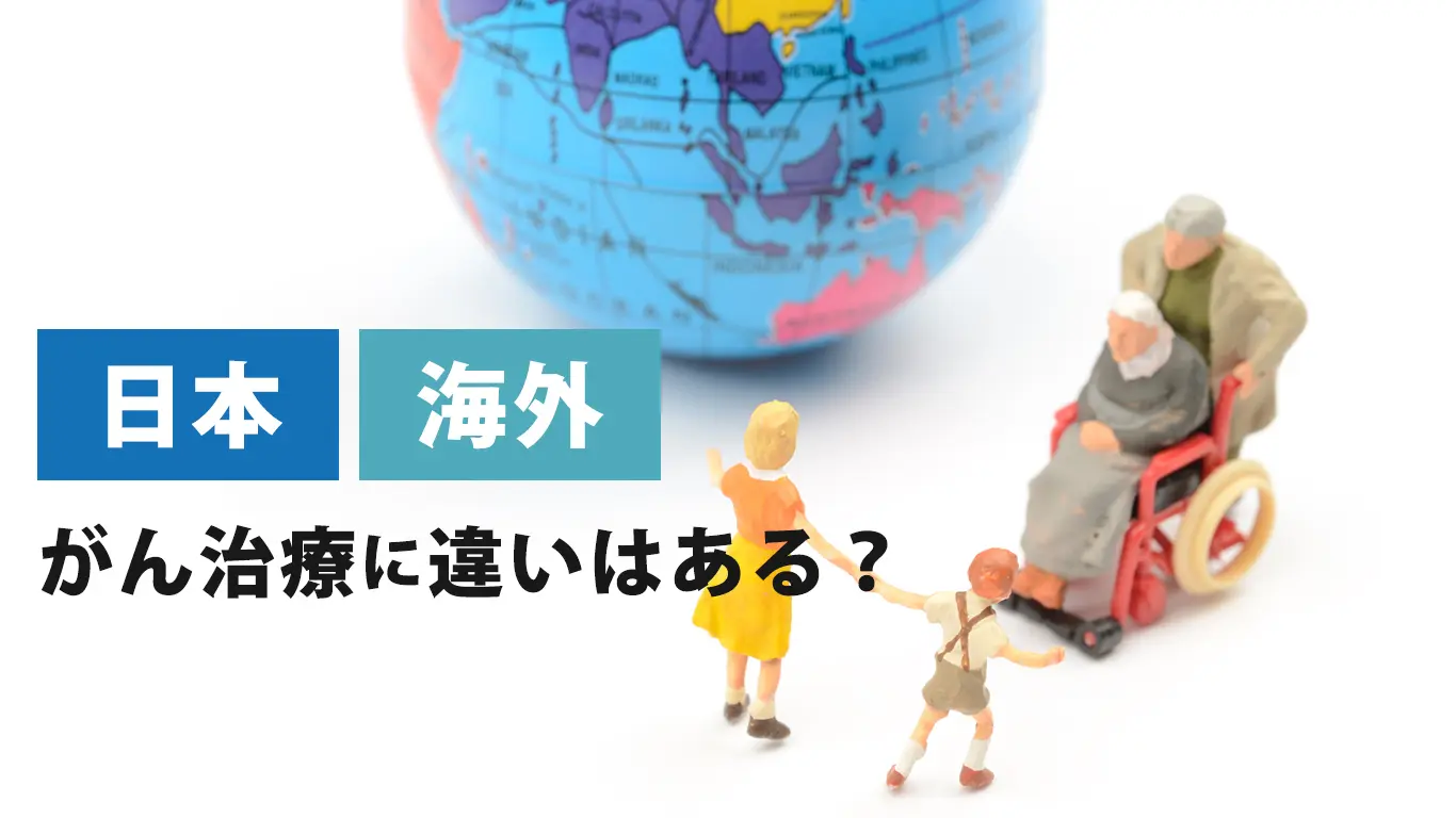 海外がん治療を選ぶ決定打とは？費用相場と日本未承認先端医療のリアル