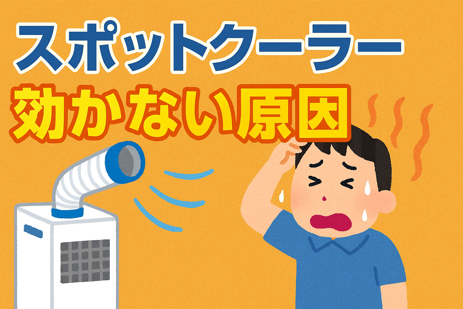 スポットクーラーが冷えない真因とは？故障のサインと劇的冷却裏ワザ