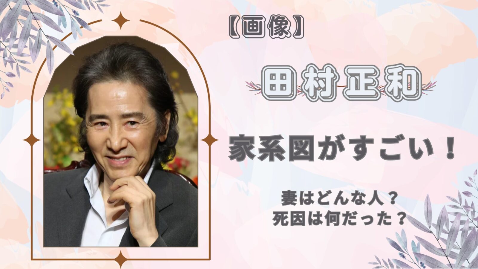 田村正和の父は伝説の大スター阪東妻三郎！華麗なる名門一族の真相