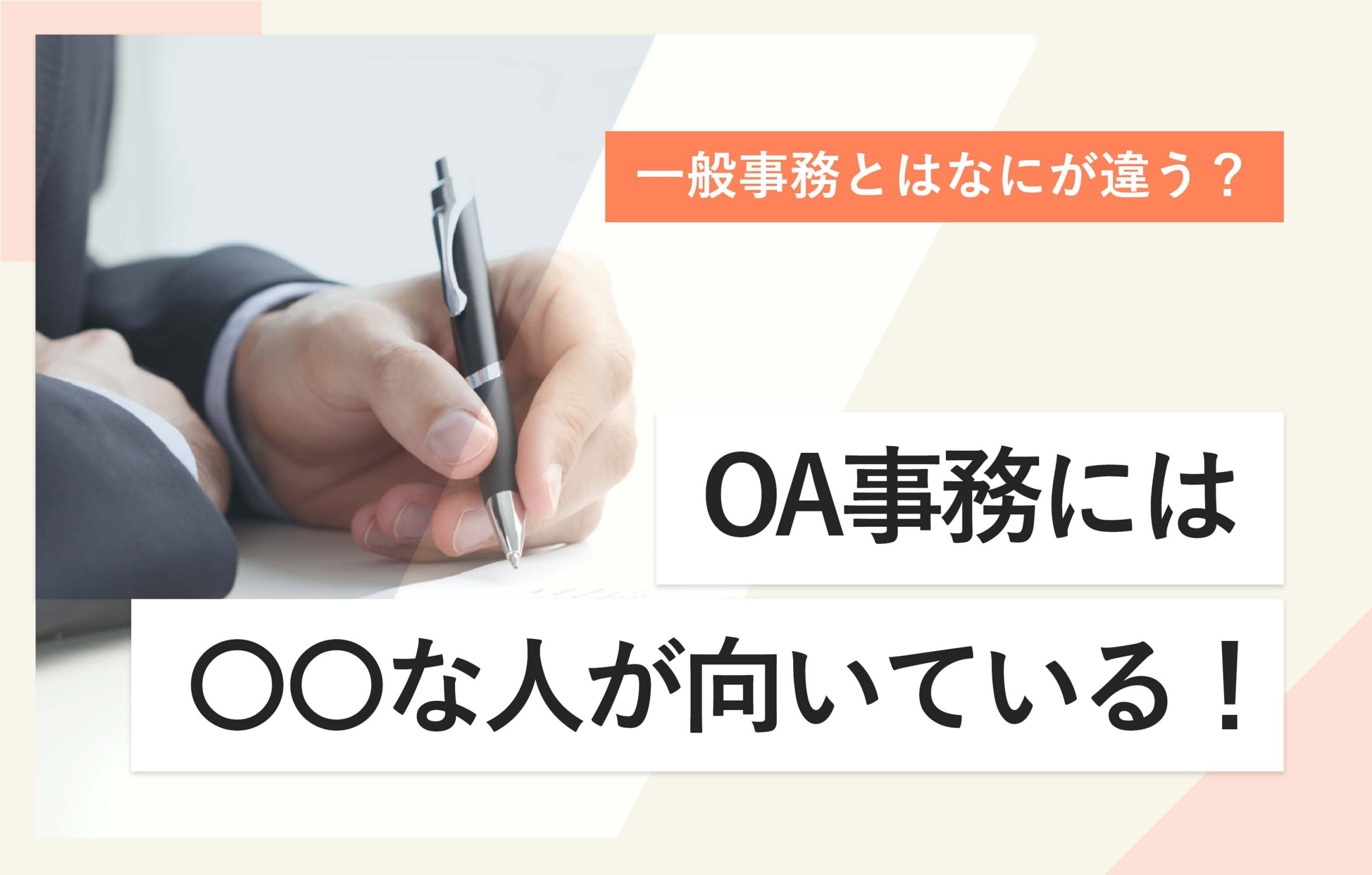 Oaスキルとはどこまで必要？事務職のレベル目安と履歴書の書き方