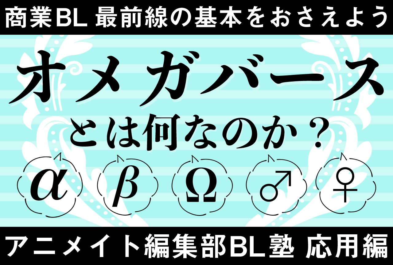 オメガバースとは？Α・Β・Ωの階級や発情期・番の仕組みを徹底解説