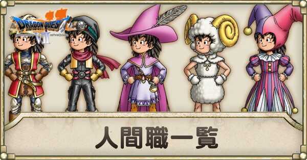 ドラクエ7転職おすすめ決定版！最強職業と後悔しない育成ルート