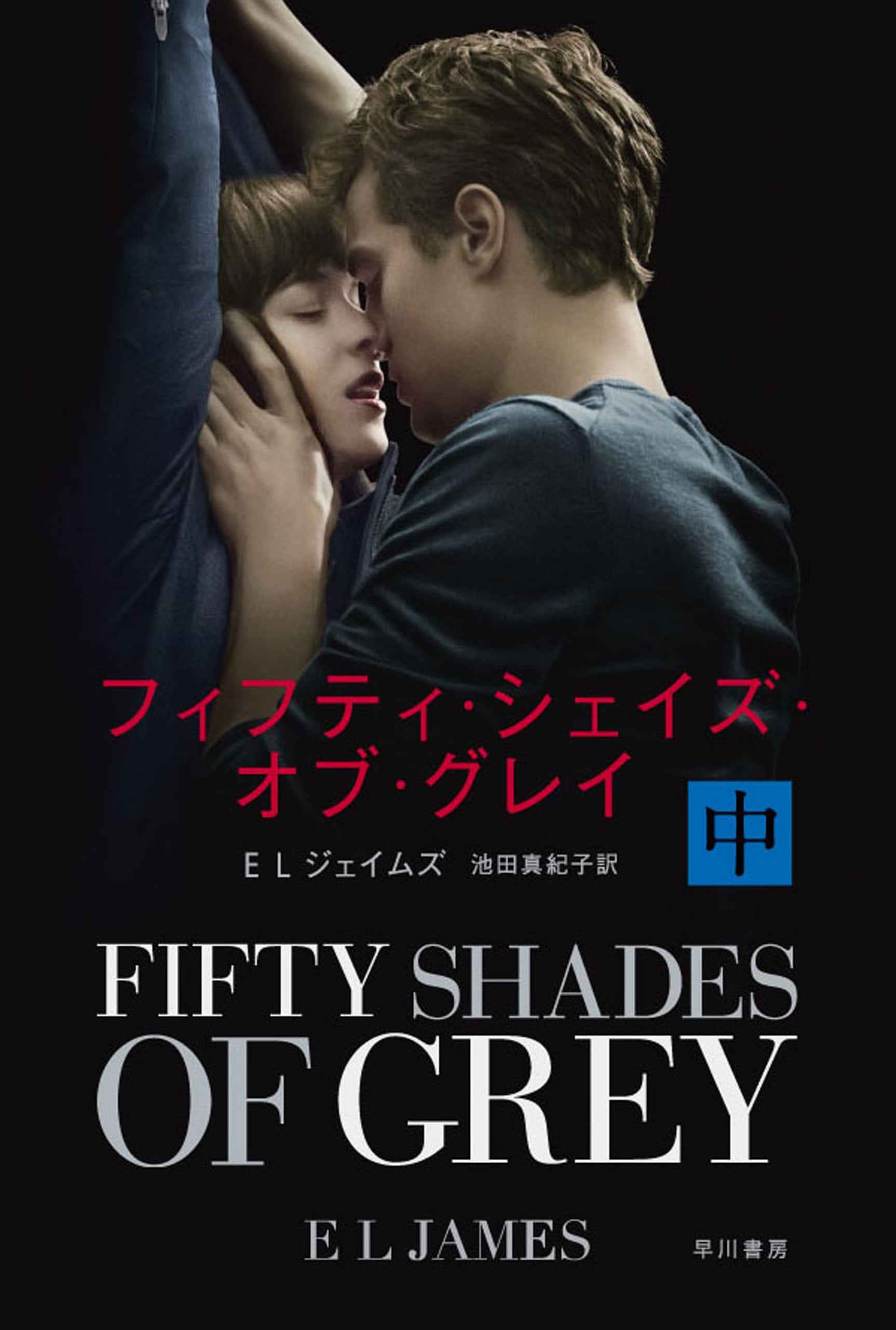 『フィフティ・シェイズ』なぜ社会現象に？過激な愛の結末とキャストの今