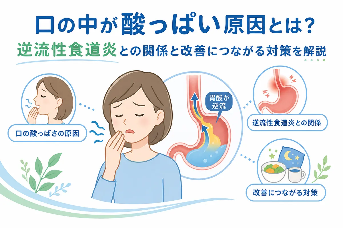 口の中が酸っぱい原因とは？逆流性食道炎やストレスの真相と受診基準