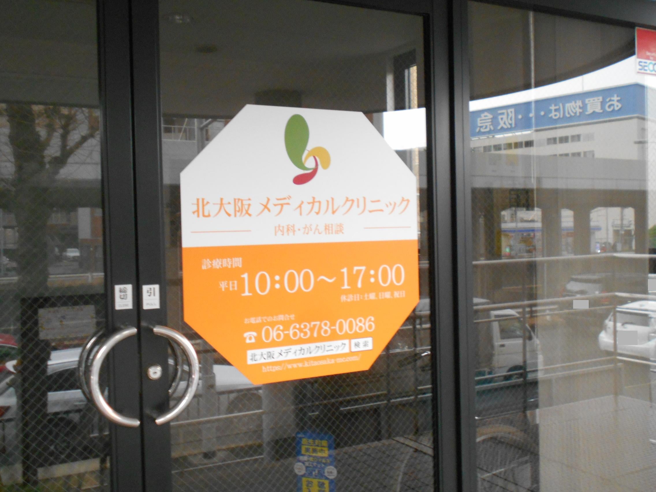 北大阪メディカルクリニックの評判と実態｜口コミや待ち時間を徹底調査
