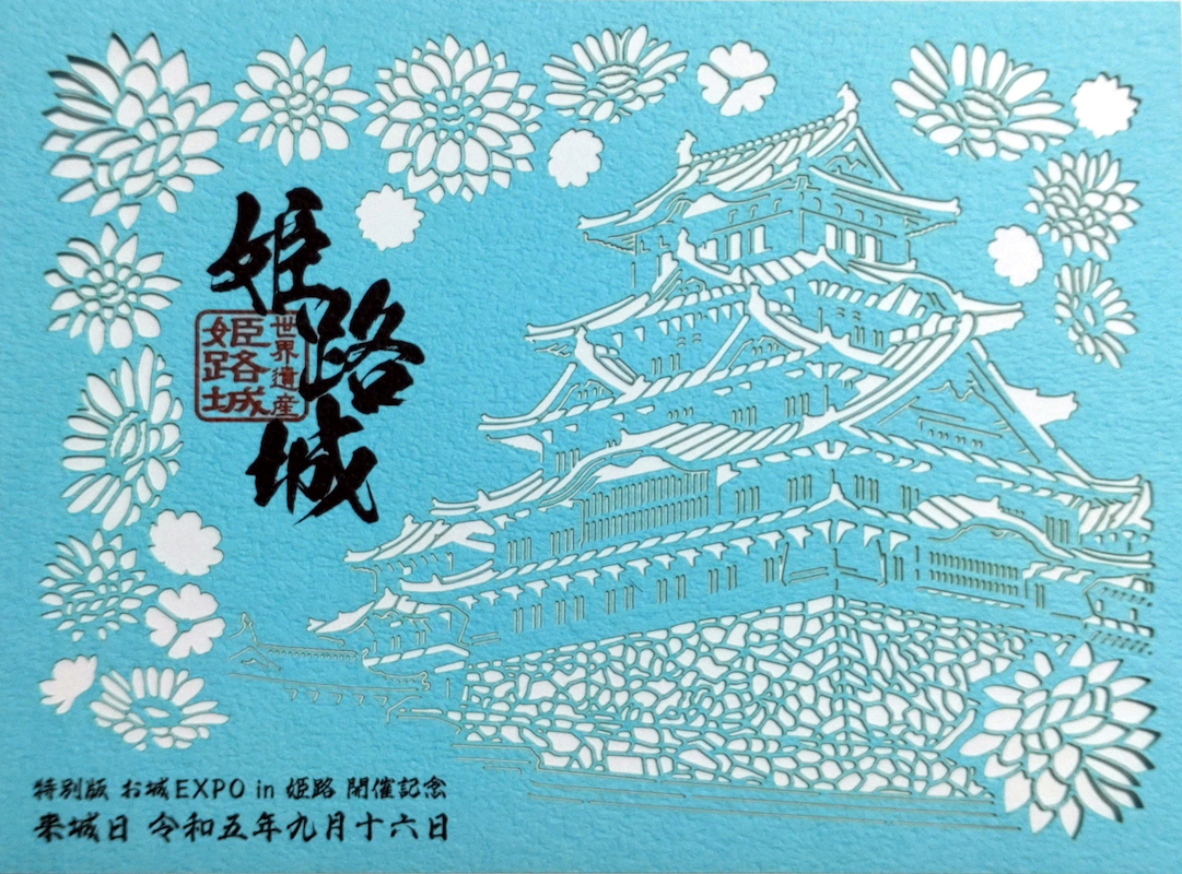 【2026年最新】姫路城の限定「御城印」に大行列！伝統工芸コラボと転売対策の最前線を追う