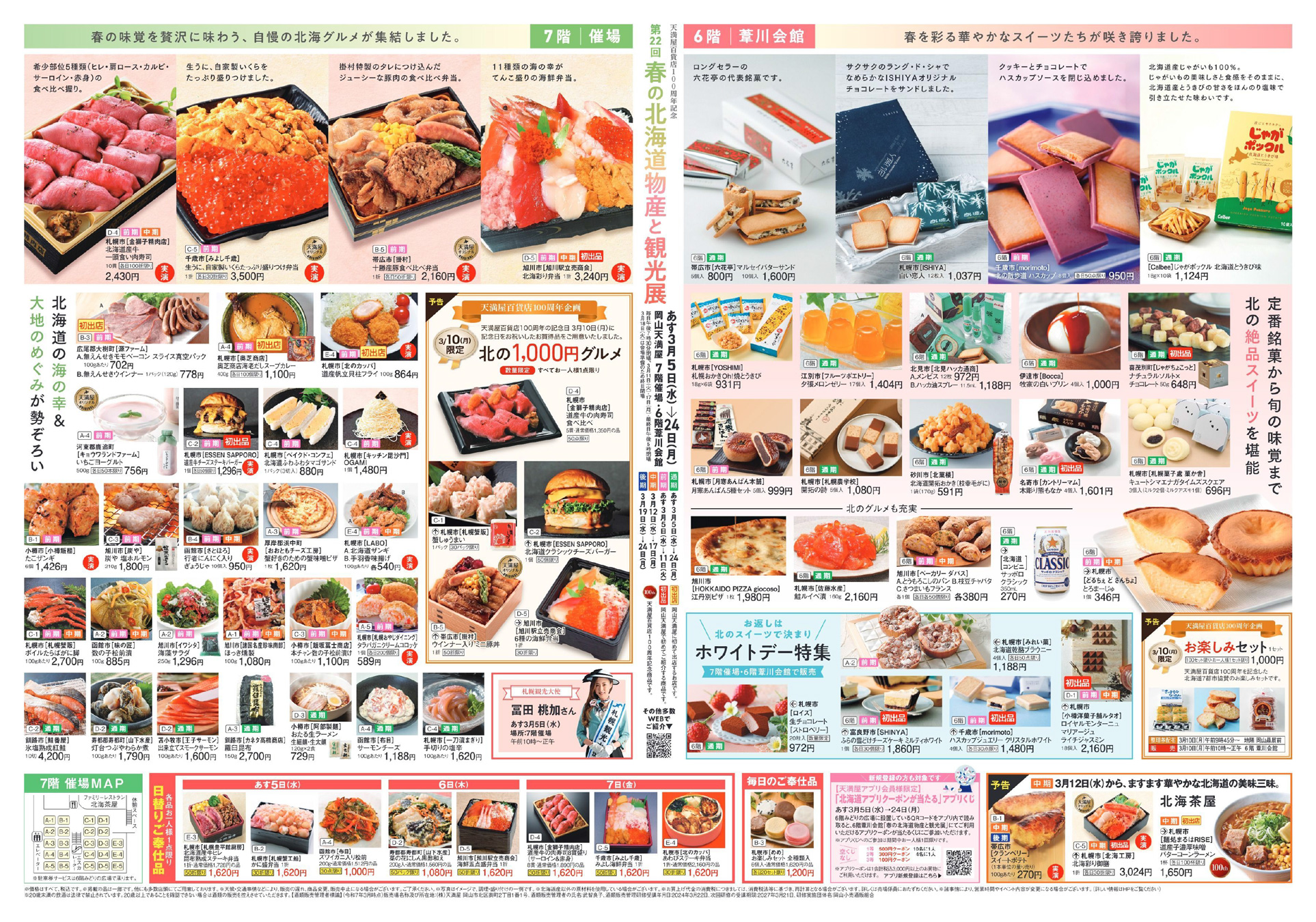 2026年岡山の北海道物産展！天満屋・高島屋の最新日程と限定グルメ速報