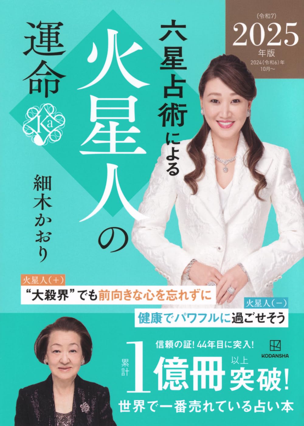 細木かおりの六星占術は当たる？評判・的中率と2026年運勢の真実