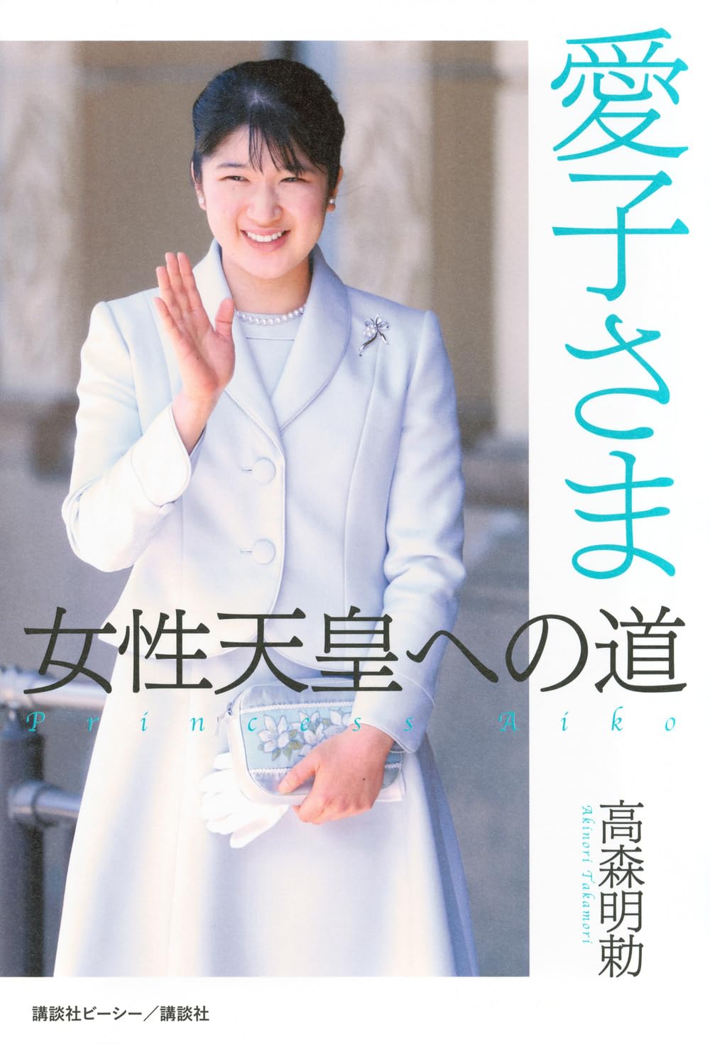 愛子さま女性天皇に世論９割支持の真相と法改正が進まぬ決定打【2026】