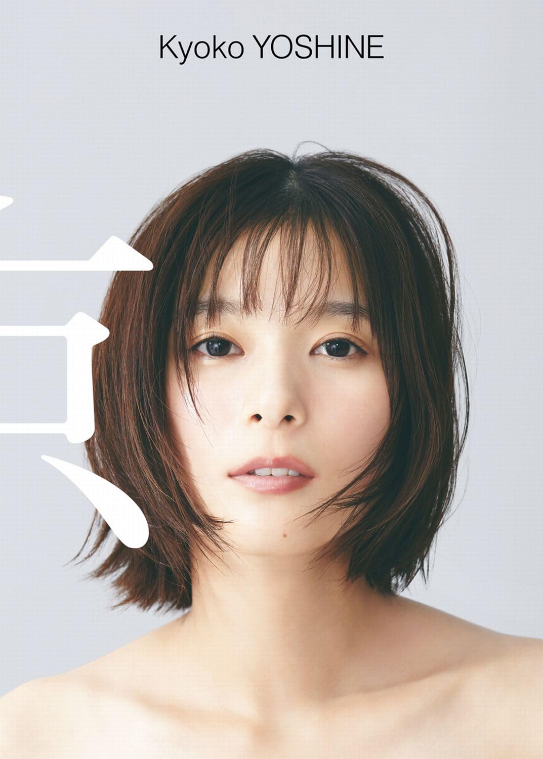 芳根京子のヌード疑惑は本当？噂の真相と出演作の全貌を徹底検証