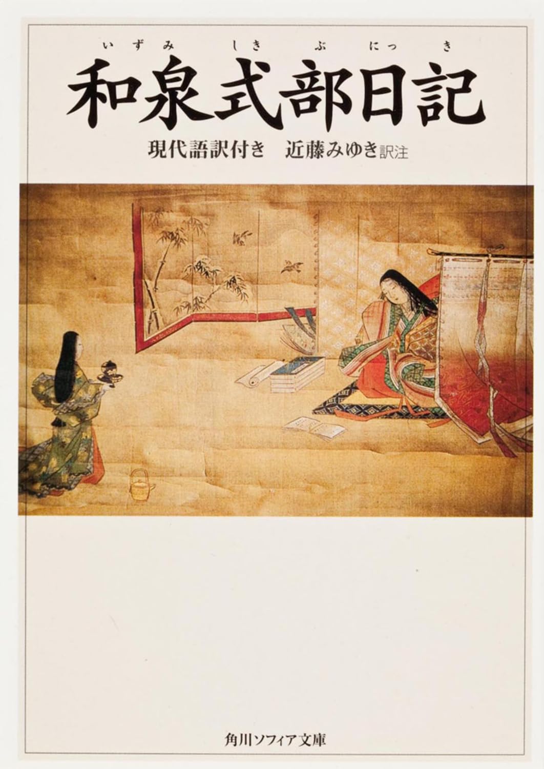 和泉式部日記の現代語訳とあらすじ徹底解説｜敦道親王との愛と歌の真実