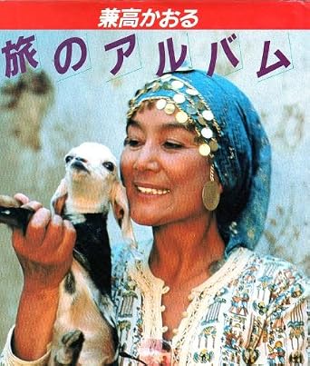 没後なお輝く「世界の旅人」のルーツ：兼高かおるの華麗なる家系図と、彼女を駆り立てた異国の血脈