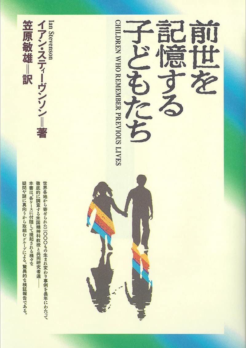 前世を記憶する子どもたちの謎｜科学が解き明かす生まれ変わりの真相