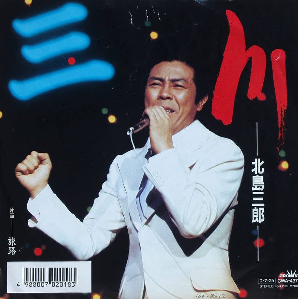 北島三郎『川』が魂を揺らす理由｜黄金コンビの誕生秘話と歌詩の深層