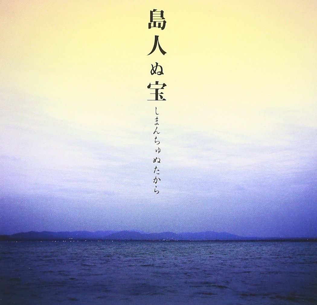 Begin『島人ぬ宝』誕生秘話と歌詞の意味｜中学生の想いと三線コード解説