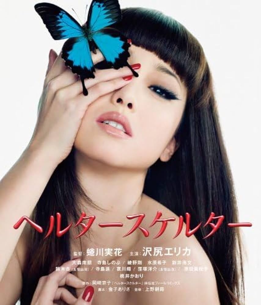 沢尻エリカ『ヘルタースケルター』怪演の裏側｜濡れ場・休養騒動と現在の真実