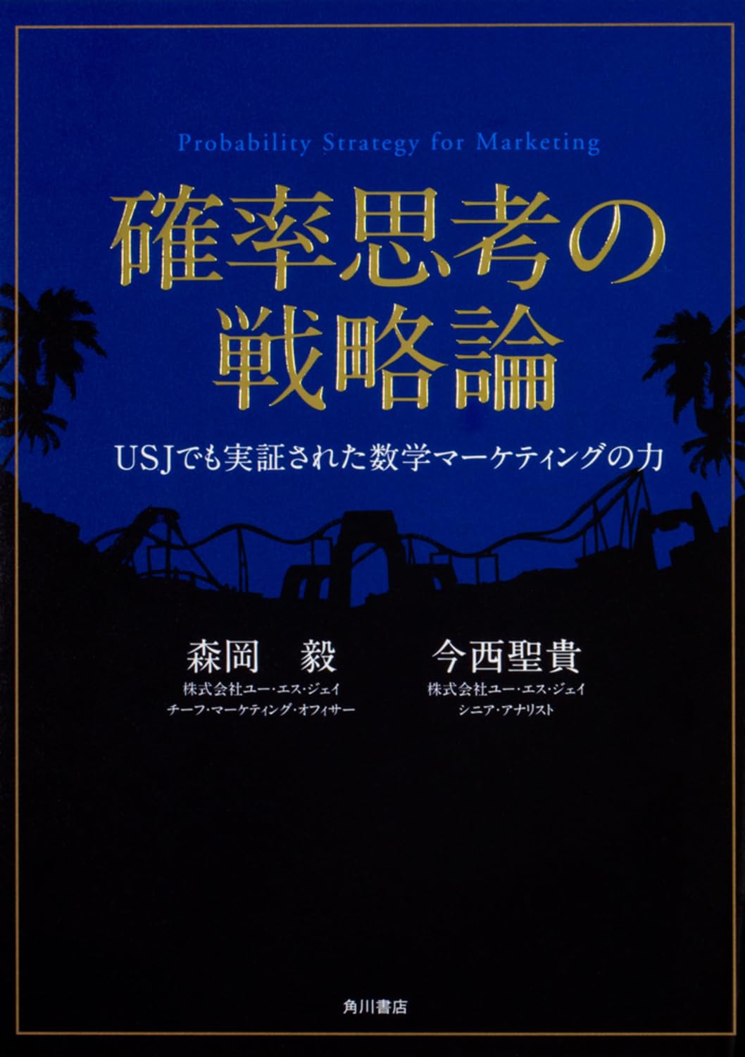 『確率思考の戦略論』要約解説！UsjをV字回復させた数学の法則