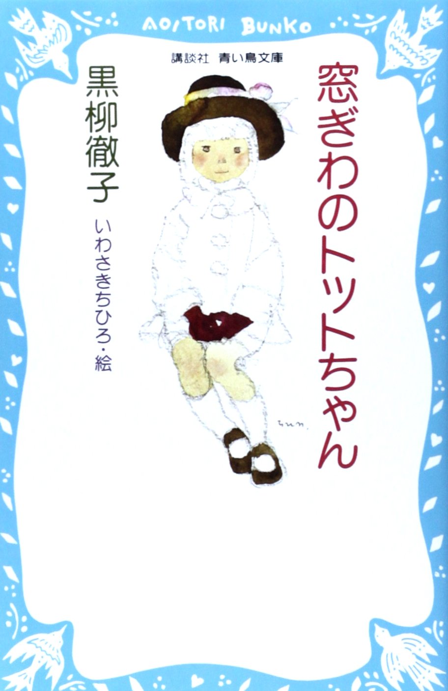 窓ぎわのトットちゃんが退学になった本当の理由と感動の実話を徹底解説