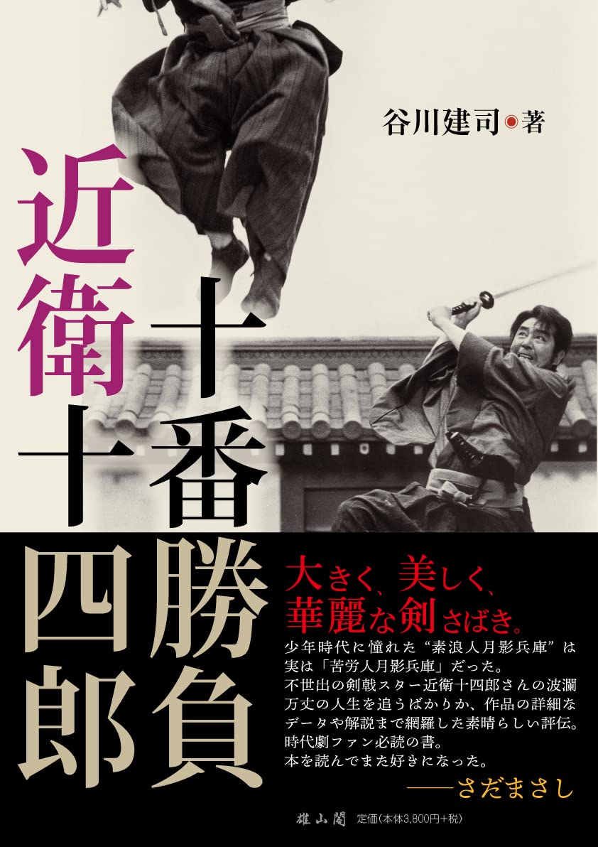 伝説の殺陣師・近衛十四郎が放つ剣気！松方弘樹へ繋ぐ時代劇の神髄