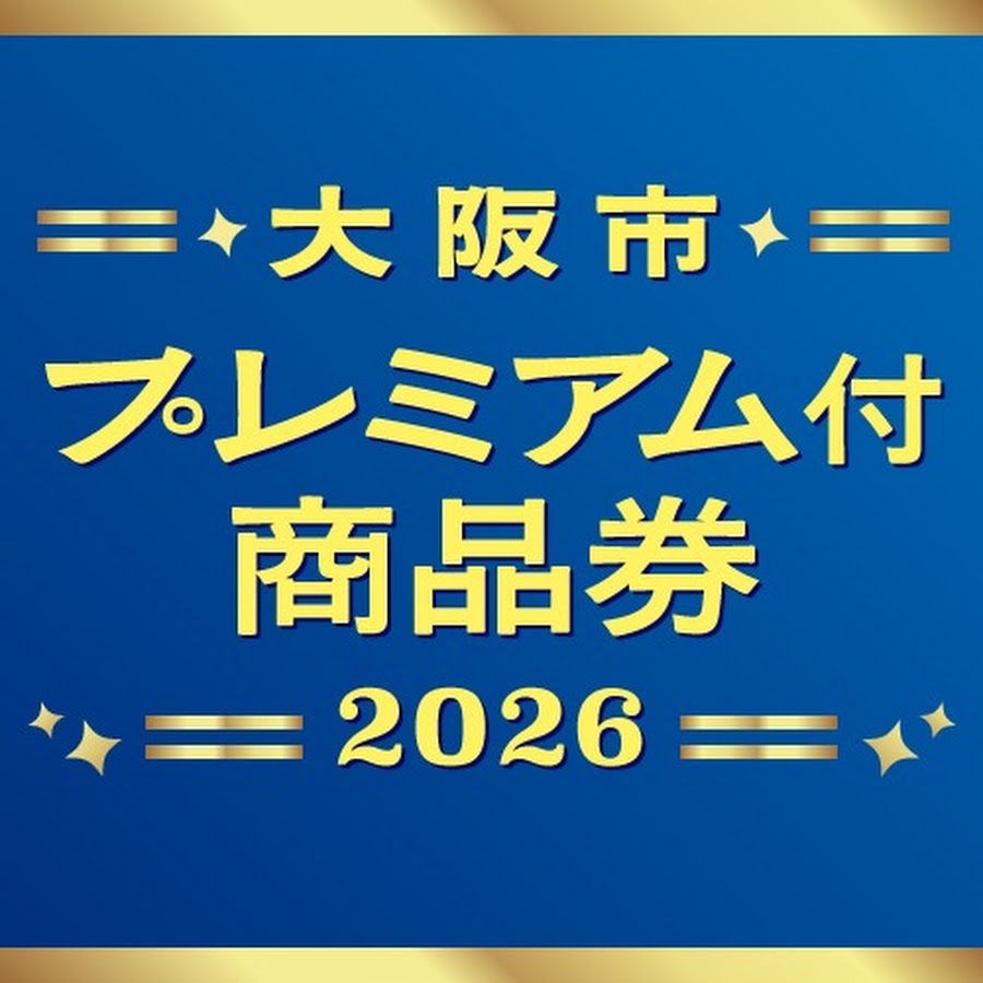 大阪市プレミアム商品券2026のハガキ申込方法！配布場所と当落の真相