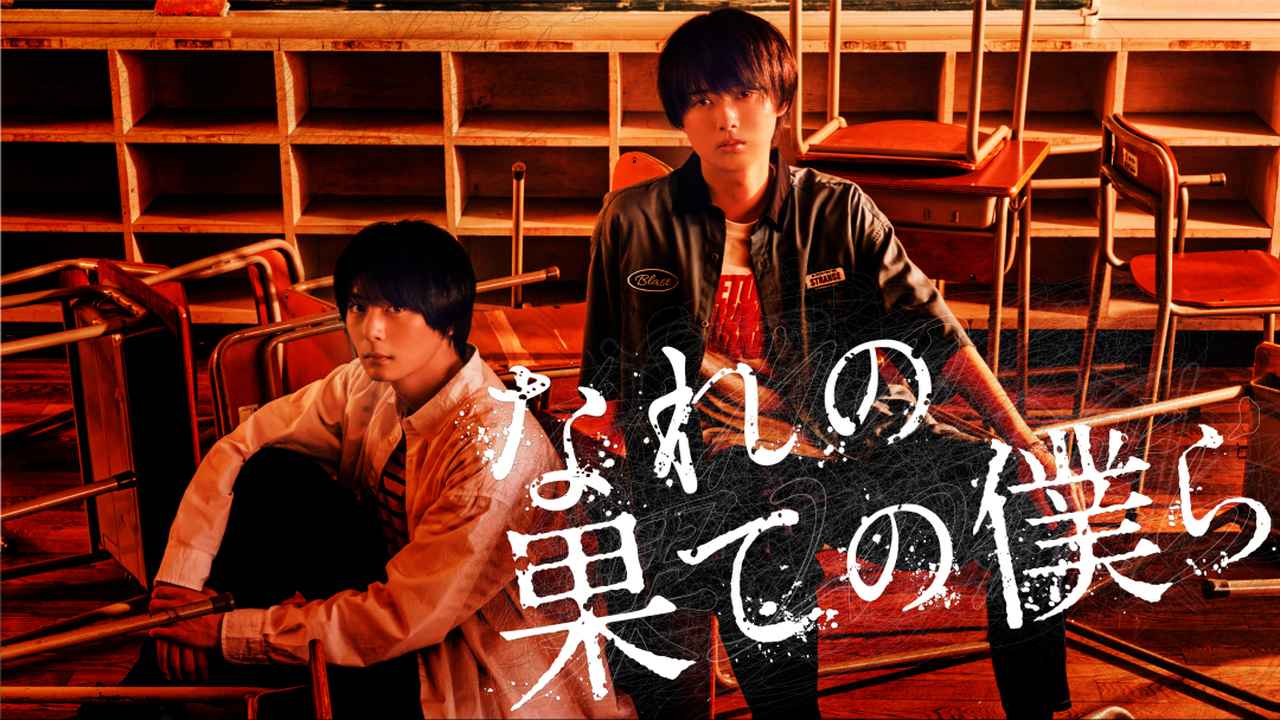 なれの果ての僕ら結末ネタバレ！黒幕の正体と生存者・原作違い徹底解説