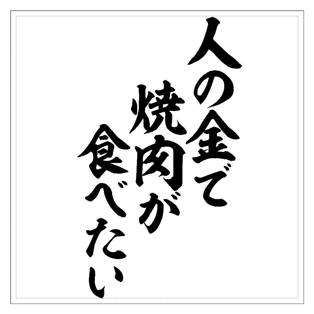 「人の金で焼肉が食べたい」元ネタと心理を徹底解剖！なぜこれほど刺さるのか？