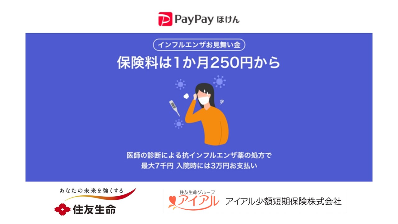住友生命インフルエンザ保険は入るべき？給付の裏側と損得の境目