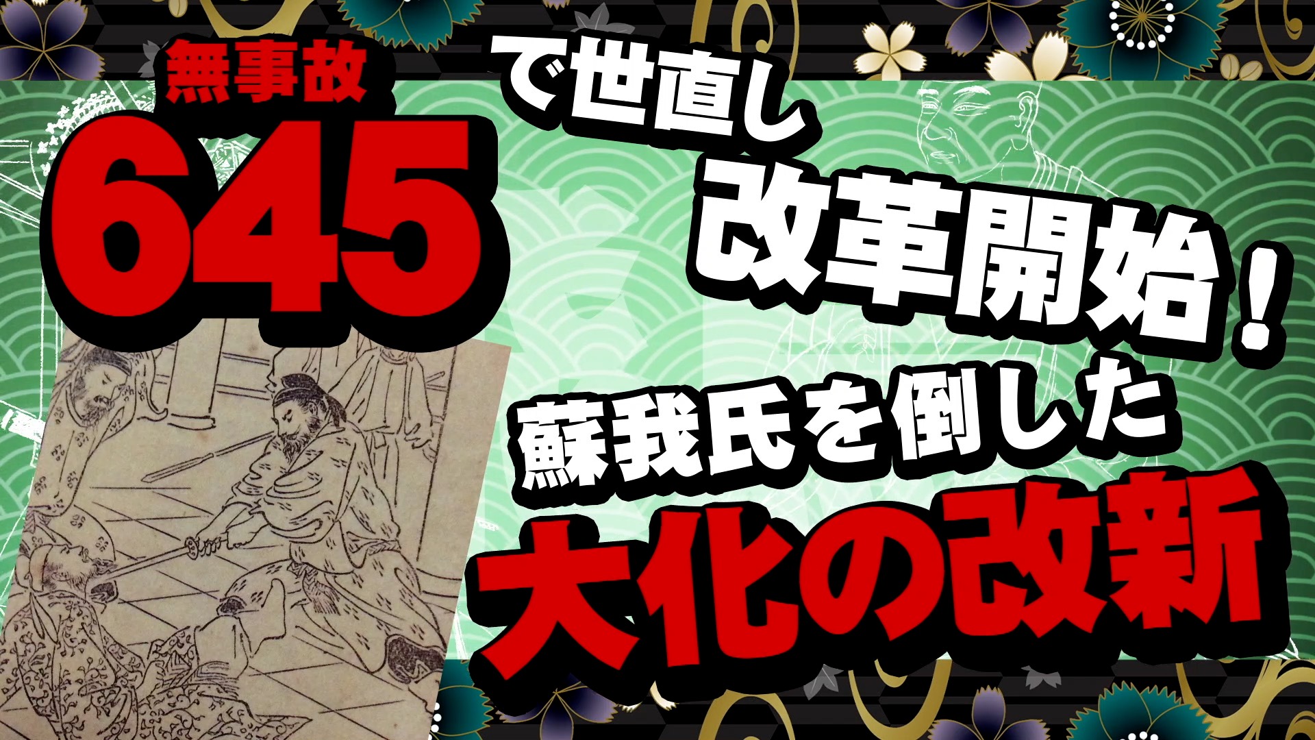 大化の改新の語呂合わせ総まとめ！645年と646年の違いと暗記術