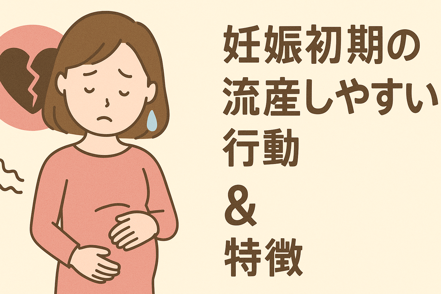 妊娠初期に流産しやすい行動の真相｜医学的根拠と自責を防ぐ正しい知識