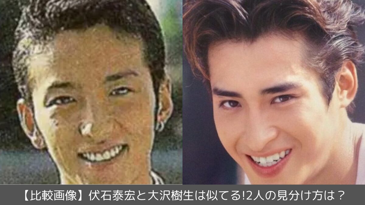 伏石泰宏にそっくりな芸能人は誰？激似俳優の比較と現在の真相